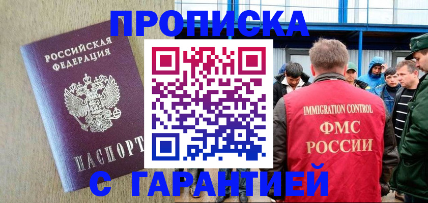 купить прописку в Лосино-Петровском